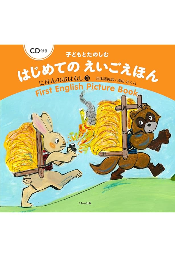 子どもとたのしむ　はじめてのえいごえほん　にほんのおはなし　せかいのおはなし Amazon.co.jp: せいかつのおはなし (子どもとたのしむはじめてのえいご